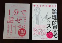 1分で話せ、 論理的思考レッスン　2冊セット