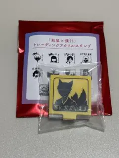 妖狐×僕SS 藤原ここあ展 アクリルスタンプ 御狐神