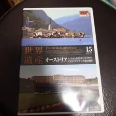 世界遺産　オーストリア