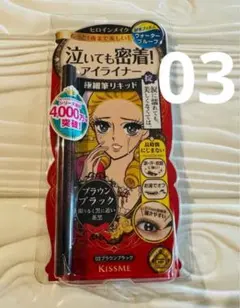キスミー ヒロインメイク 泣いても密着アイライナー 03 ブラウンブラック