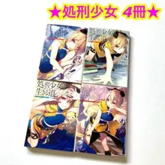 処刑少女の生きる道 バージンロード 1巻 2巻 3巻 4巻 まとめ売り