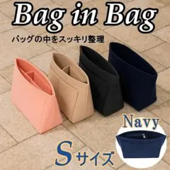バッグインバッグ インナーバッグ S 整理 収納 軽量 ネイビー 大容量