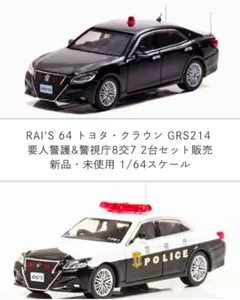 ⭐️新品 レイズ64 トヨタクラウン GRS214 2台 要人警護 & 8交7のサムネイル