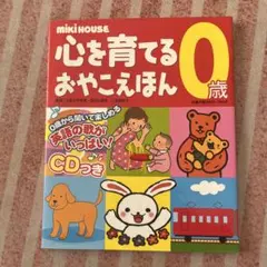 MIKI HOUSE 心を育てるおやこえほん 0歳 CDはありませんのサムネイル
