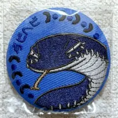 僕のヒーローアカデミア アニマル刺繍バッジコレクション　ダビヘビ　荼毘