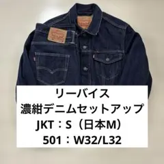 リーバイス 濃紺デニムセットアップ トラッカージャケット 501 W32