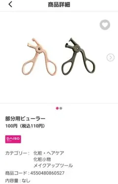 DAISO Eyelash Curler ビューラー 部分用のサムネイル
