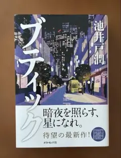 【池井戸潤】ブティック