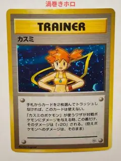 旧裏 ポケモンカード　カスミ　※渦巻きホロ
