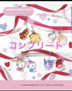 なかよしドロップチャームサンリオコンプリート　カプセルトイ