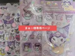 クロミキャラクターシール3枚セット