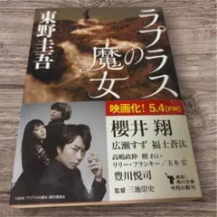 ラプラスの魔女 東野圭吾 角川文庫