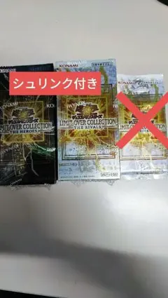 シュリンク　遊戯王　リミットオーバーコレクション ヒーローズ ライバルズ＋オマケ
