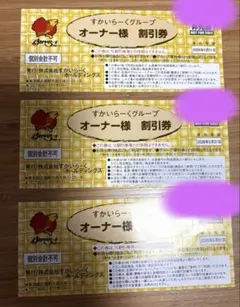 5/31迄　すかいらーくグループ　25% 割引券　合計3枚