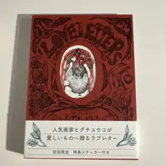 ヒグチユウコ ラブレター 初回限定特典ステッカー付