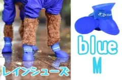 犬 シューズ ブルー M 靴 ペット レインブーツ 防水 雨 梅雨 肉球保護