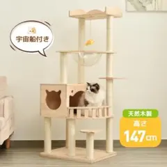 ワ*ば様 新品 145cm キャットタワー 据え置き型 手編みカゴ付き