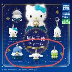 星色天使チャーム サンリオ 3点セット