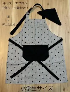 ハンドメイド　小学生サイズ　星×デニム生地(黒) エプロンセット！