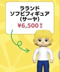ラランド 【サーヤ&ニシダ】セット ソフビフィギュア-レモンジャム5