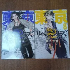 東京リベンジャーズ 7・8巻セット