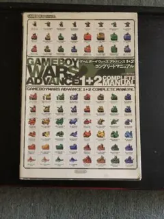 攻略本　ゲームボーイウォーズアドバンス１＋２　コンプリートマニュアル