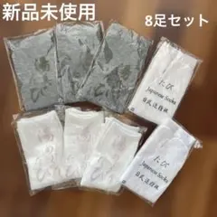 【新品未使用】湯美たび　足袋8足セット　抗菌サポータータイプ　値下げ不可