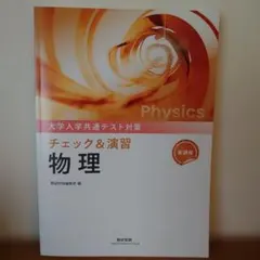 大学入学共通テスト対策 チェック&演習 物理