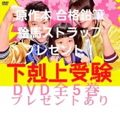 2026年最新】下克上受験 dvdの人気アイテム - メルカリ