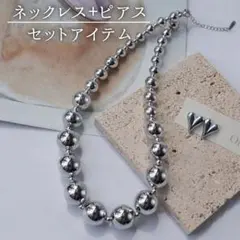 【セット商品】　ボールネックレス&ハートピアス シルバー 高見え 大人可愛い