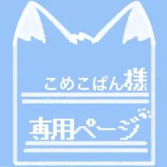 こめこぱん様 専用ページ