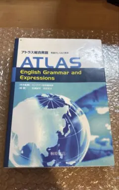 アトラス総合英語 英語のしくみと表現