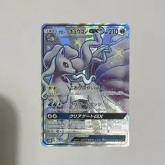 【美品】ポケモンカードゲーム アローラキュウコン GX SSR