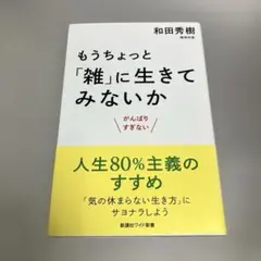 もうちょっと「雑」に生きてみないか がんばりすぎない
