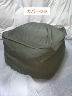 無印良品　人をダメにするソファカバー ビーズクッション　大