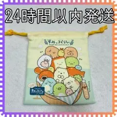 すみっコぐらし　巾着