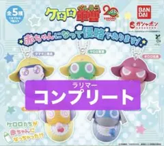 ケロロ軍曹 赤ちゃんになって侵略であります！ 全 5種 セット ケロロ