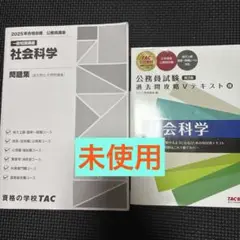 [未使用] TAC 公務員試験　問題集　社会科学　Vテキスト