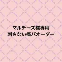 刺さない痛バオーダー 三角さん 2026年最新】刺さない痛バの人気アイテム - メルカリ