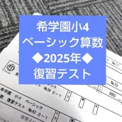 【2025年】希学園小5 ベーシック算数　復習テスト 2026年最新】希学園 復習テストの人気アイテム - メルカリ