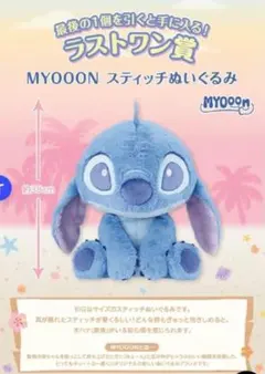 新品　未開封　MYOOON スティッチ ぬいぐるみ ラストワン賞のサムネイル