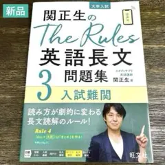 【新品】関正生のThe Rules英語長文問題集3 : 入試難関