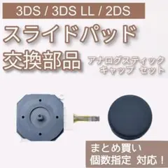 3DS 3DSLL 2DS スライドパッド アナログスティック パーツ セット