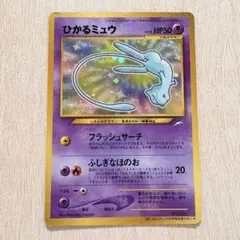 ひかるミュウ_「月刊コロコロコミック01年5月号」 おまけカード PROMO … ひかるミュウ_「月刊コロコロコミック01年5月号」 おまけカード PROMO