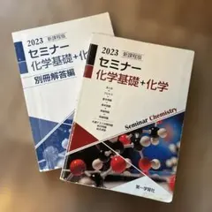 新課程版 セミナー 化学基礎+化学 2023 第一学習社のサムネイル