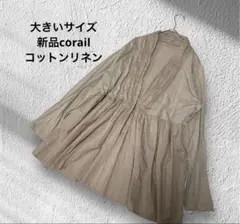 大きいサイズ！新品corail コットンリネン混ギャザー切り替えカーディガン
