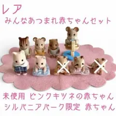 希少 シルバニア レア赤ちゃん まとめ売り ピンクキツネ、シルバニアパーク