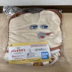 パンどろぼう　くじ　ラストワン　ブランケット