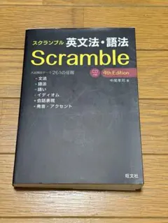 スクランブル英文法・語法