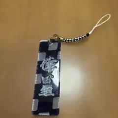 鈴木敏夫とジブリ展⭐︎文字ラバー根付。生きろ。そなたは美しい